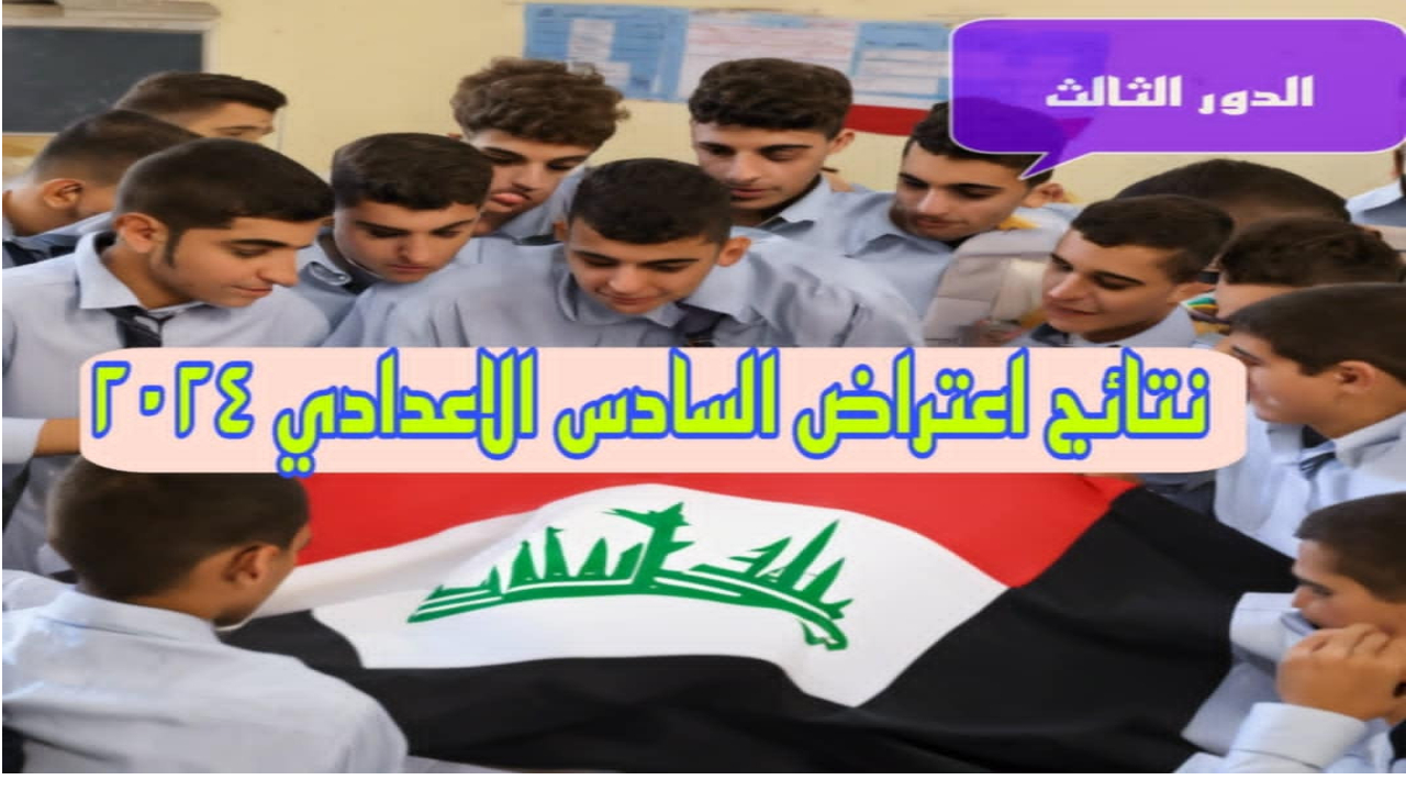 اعرف من هنا.. رابط الاستعلام عن نتائج اعتراض السادس الإعدادي الدور الثالث 2024