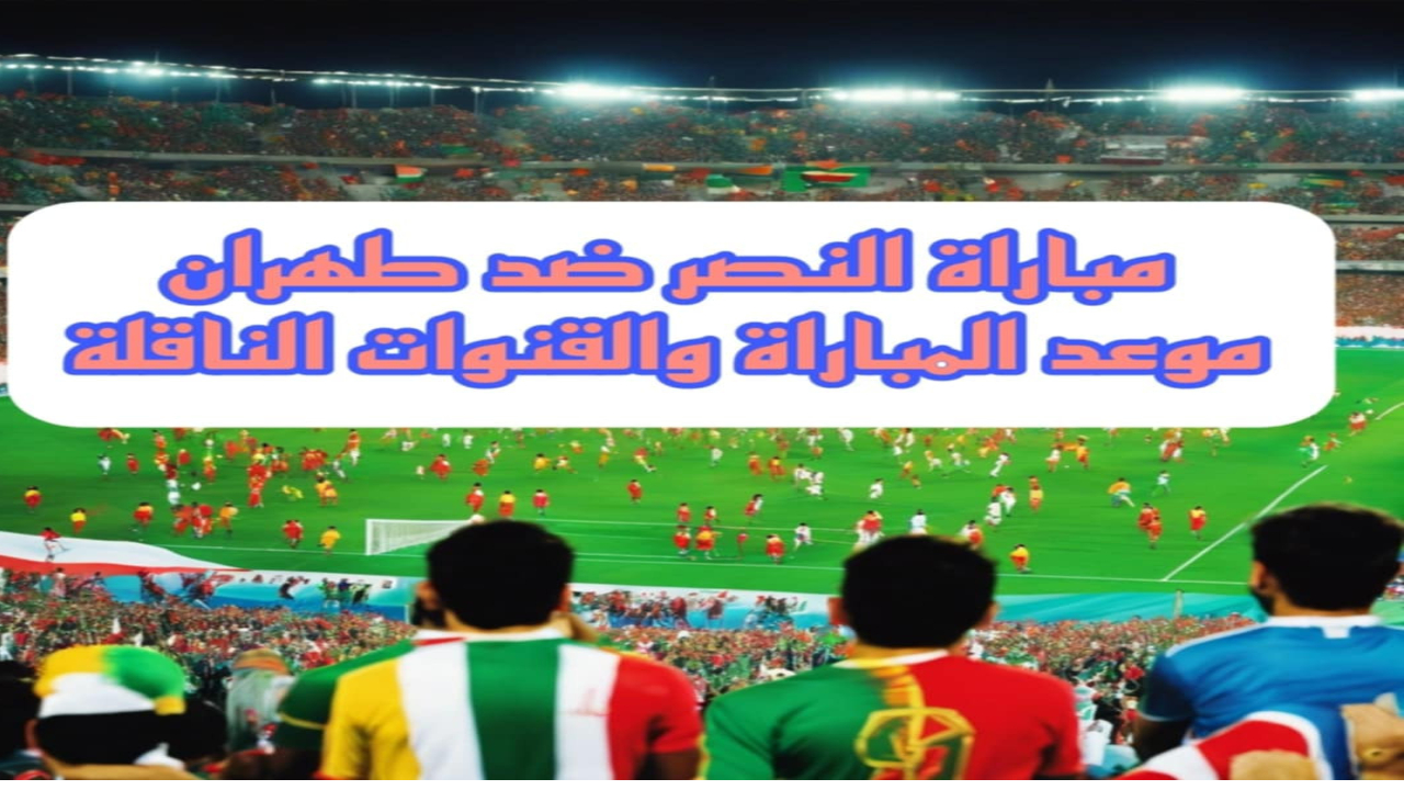 النصر السعودي بقيادة رونالدو يستعد لإشعال المنافسة الآسيوية وتحقيق المجد القاري