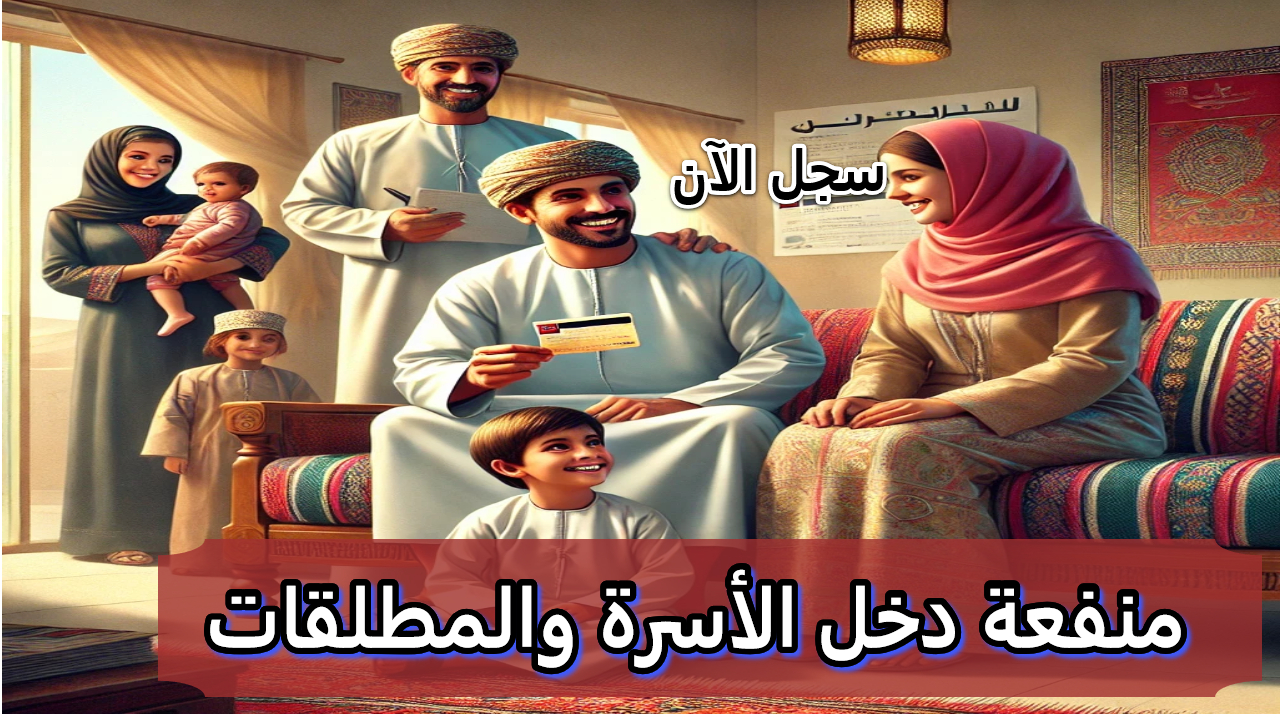“سجل الآن” منفعة دخل الأسرة والمطلقات في عمان.. دعم مالي لتعزيز الاستقرار الاجتماعي