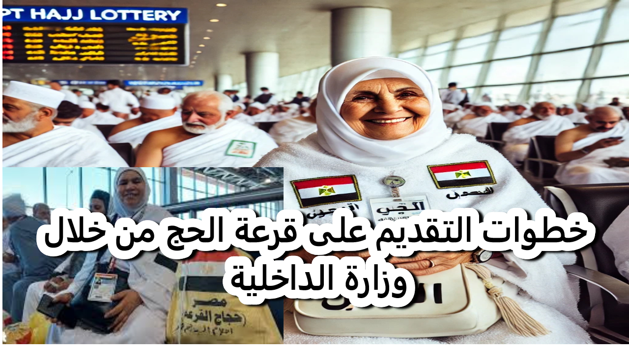 كل ما تحتاج معرفته عن التقديم على قرعة الحج لعام 2025.. خطوات التسجيل من المنزل وأهم الشروط لضمان فرصة أداء الفريضة