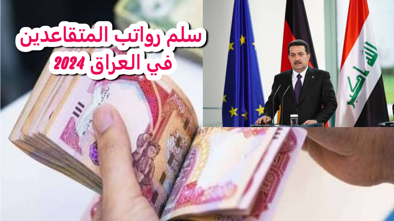 أخر تحديث سلم رواتب المتقاعدين في العراق وموعد الصرف الجديد لهذا الشهر