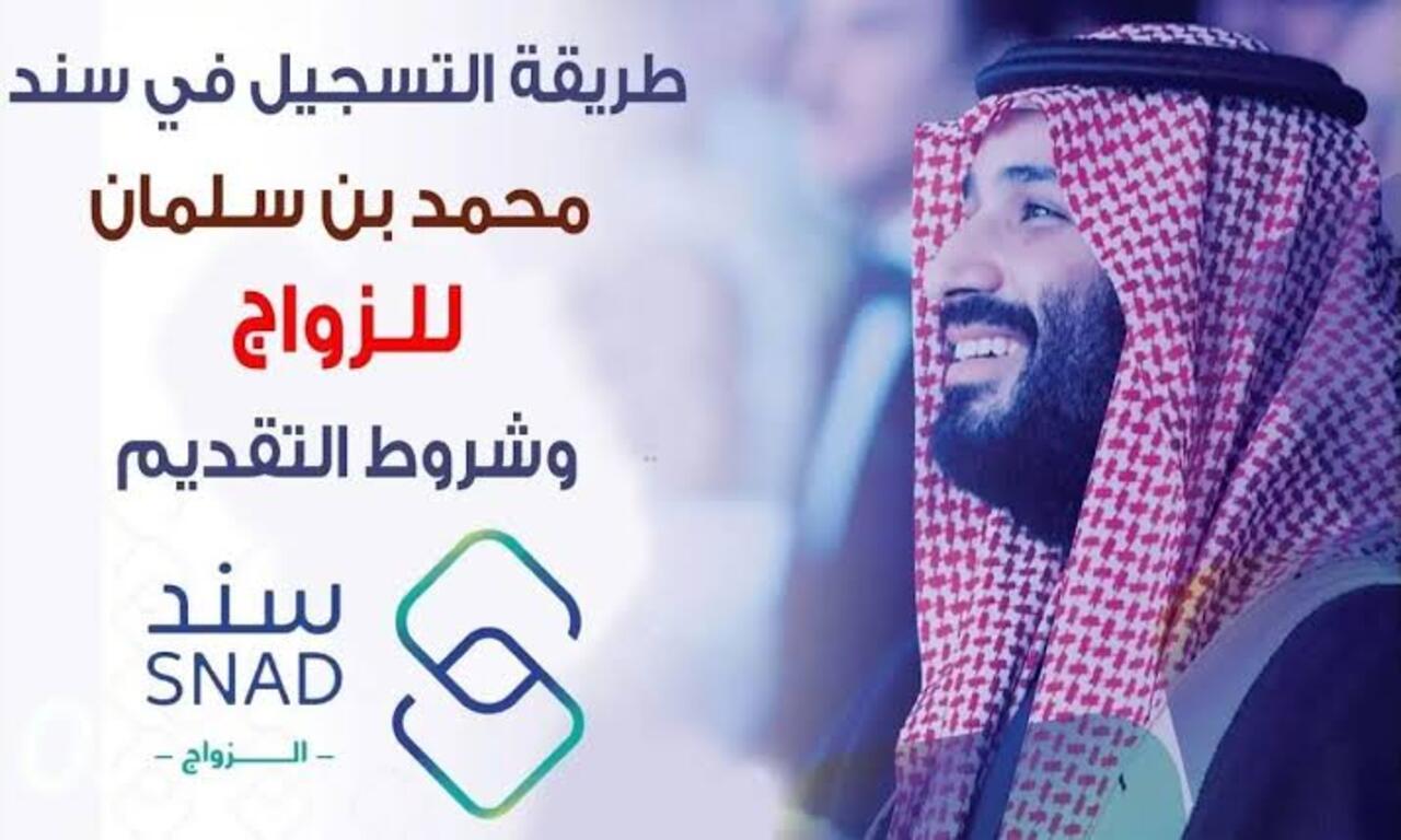 للراغبين في الزواج .. طريقة التقديم في سند محمد بن سلمان بالسعودية 1446 وأهم شروط الاستحقاق