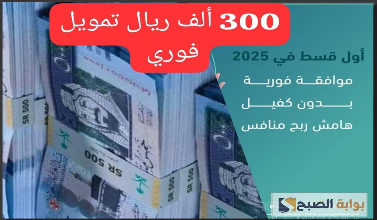 300.000 ريال تمويل فوري بدون كفيل وأول قسط في 2025 وهامش ربح منافس 8%
