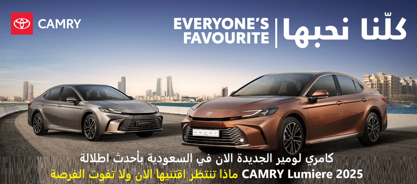 كامري لومير الان في السعودية بأحدث اطلالة CAMRY Lumiere 2025 ماذا تنتظر اقتنيها الان ولا تفوت الفرصة