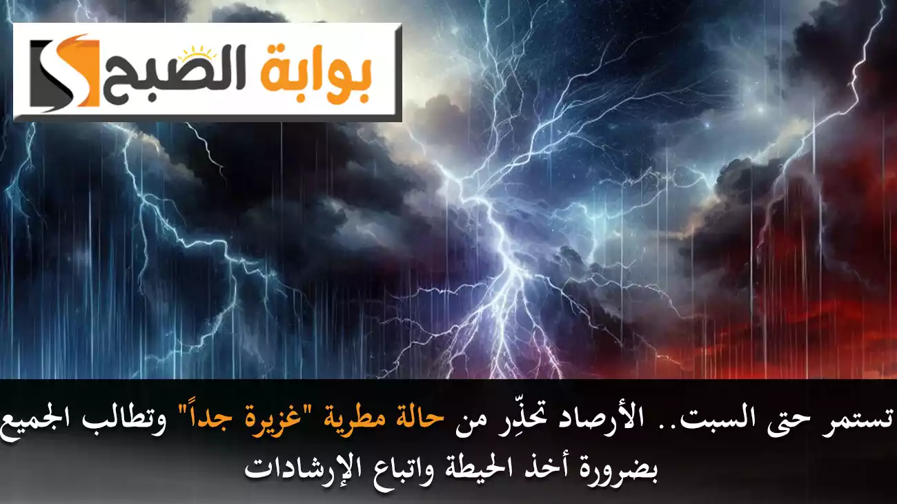 تستمر حتى السبت.. الأرصاد السعودية تحذِّر من حالة مطرية “غزيرة جداً” وتطالب الجميع بضرورة أخذ الحيطة واتباع الإرشادات