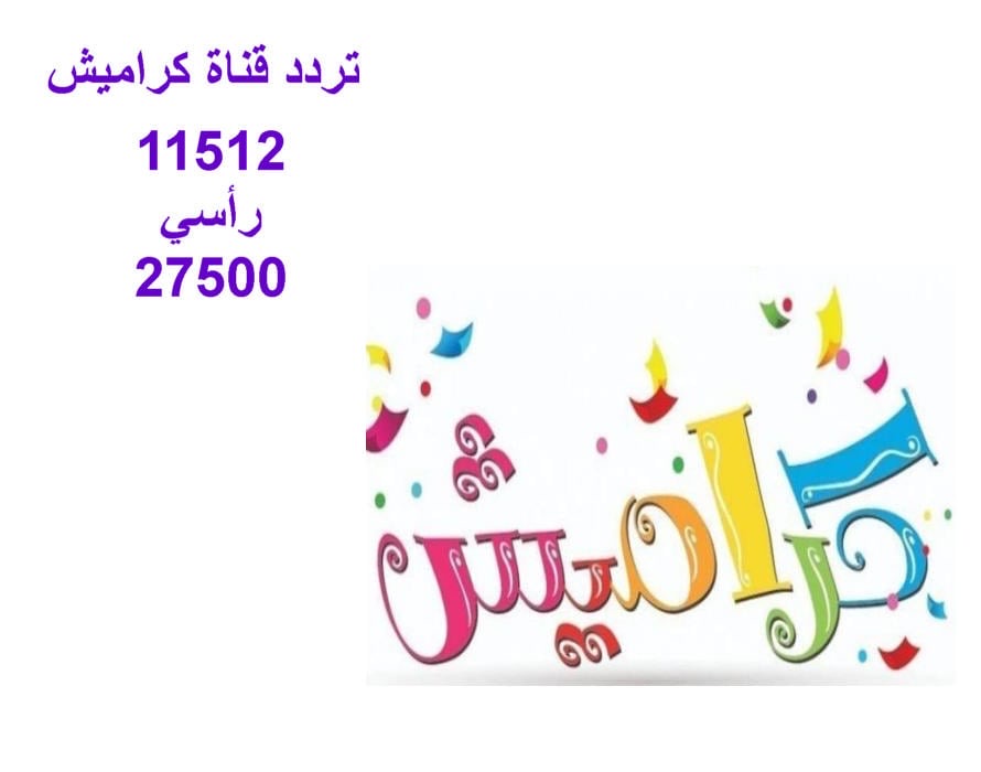 تردد قناة كراميش 2024 Karameesh عبر النايل سات والعرب سات بجودة HD لسماع أحلى أغاني الأطفال