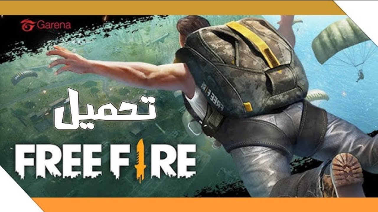 أحدث إصدار للعبة.. أسهل الخطوات لتحميل لعبة Free Fire وكيفية شحن الجواهر في خطوات بسيطه وسريعة.. تمتع باللعبة الان