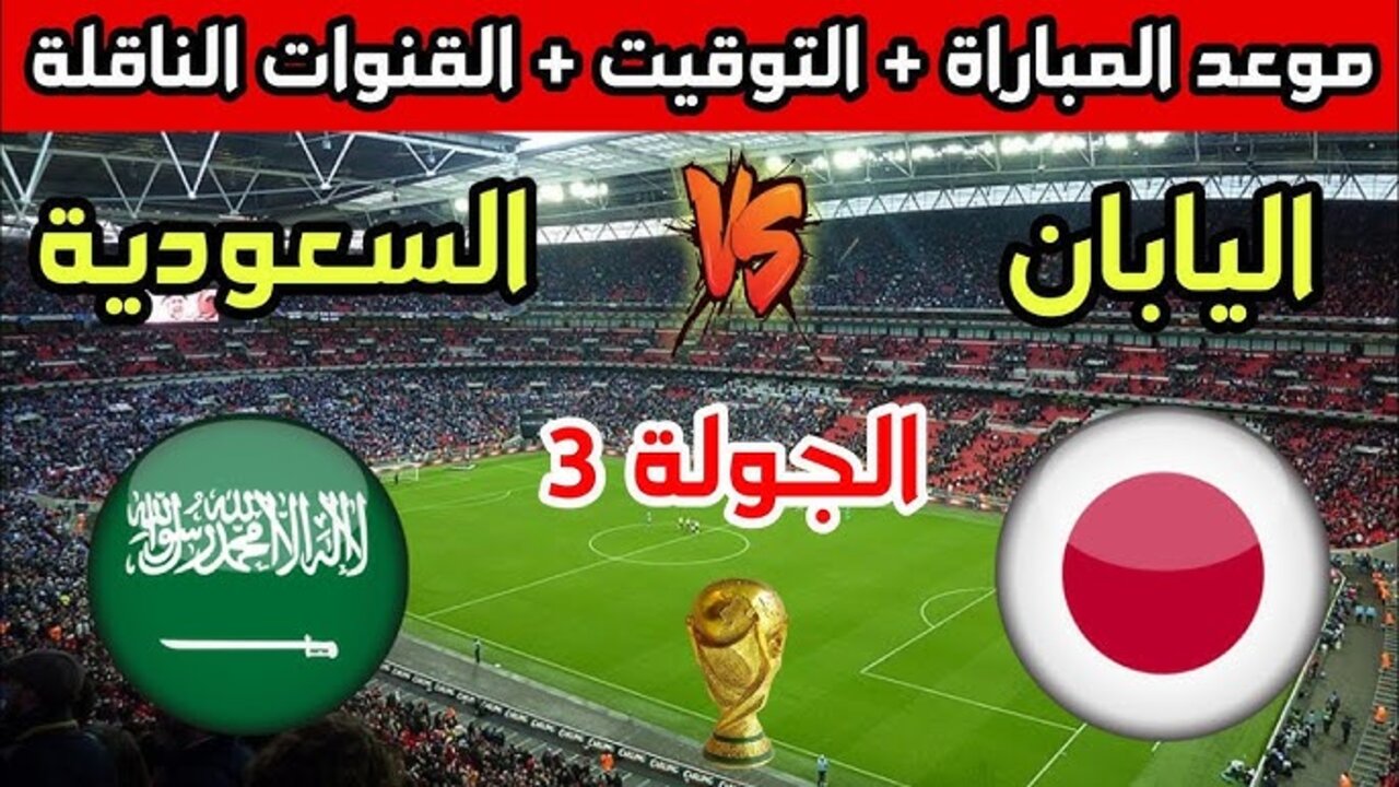 “مفتوحة نايل سات hd“ مباراة السعودية ضد اليابان اليوم تصفيات كأس العالم 2026 القنوات الناقلة ومعلق المباراة