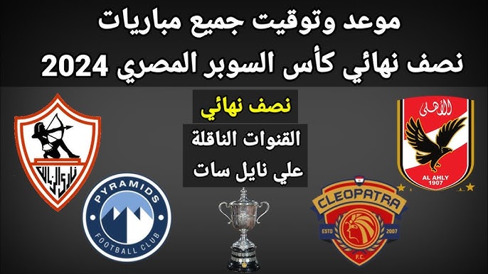 بمشاركة القطبين.. ما هي مواعيد مباريات كأس السوبر المصري في الإمارات.. اعرف فريقك هيلعب امتي
