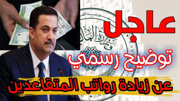 زيادة رواتب المتقاعدين بالعراق 2024 قيمة الزيادة وموعد التطبيق ووزارة المالية توضح الأمر