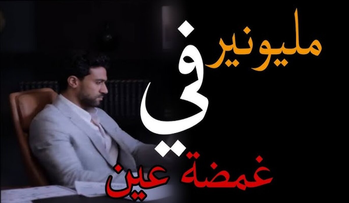 موعد عرض مسلسل المليونير في غمضة عين بطولة مينا مرعي والقنوات العارضة له في مصر