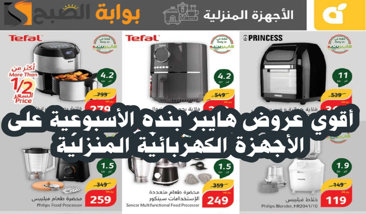 “اغتنموا الفرصة “.. أقوي عروض هايبر بنده السعودية على الأجهزة الكهربائية متاحة حتى 8 أكتوبر 2024