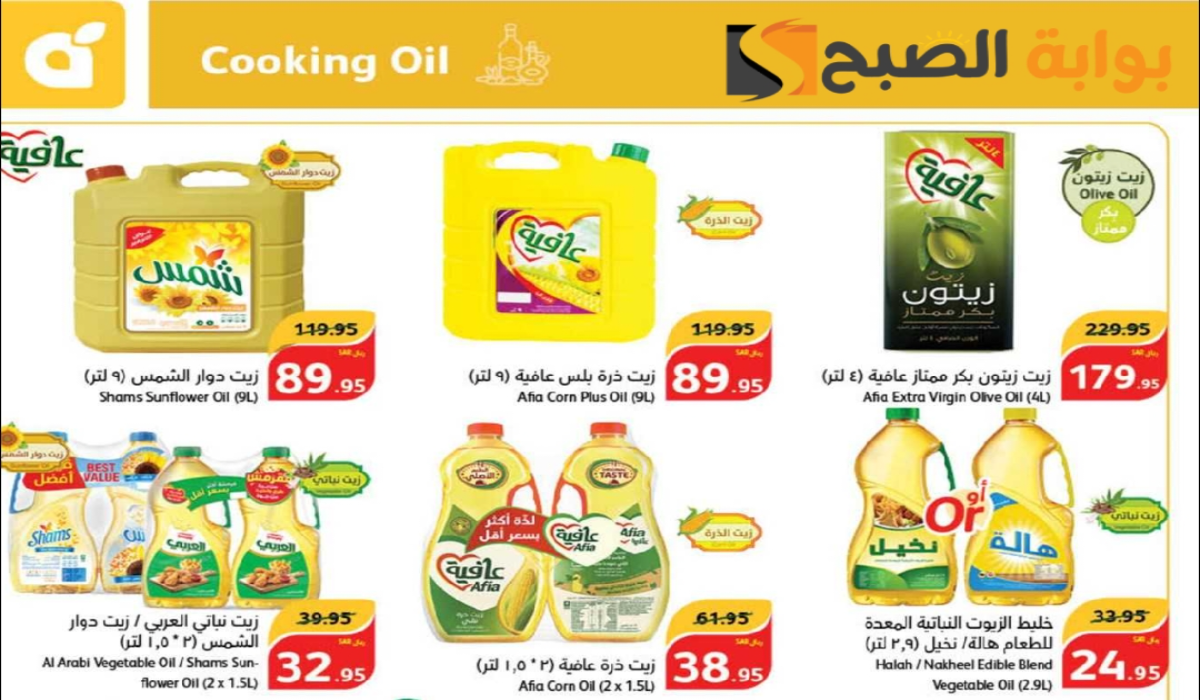“اغتنموا الفرصة “.. أقوي عروض هايبر بنده السعودية على زيوت الطعام وأساسيات الطبخ متاحة حتى 8 أكتوبر 2024