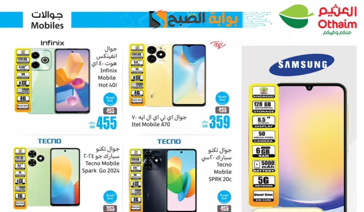 “لمدة 3 أيام”.. أقوي عروض هايبر العثيم السعودية على الشاشات والجوالات الذكية متوفرة حتى 5 أكتوبر 2024