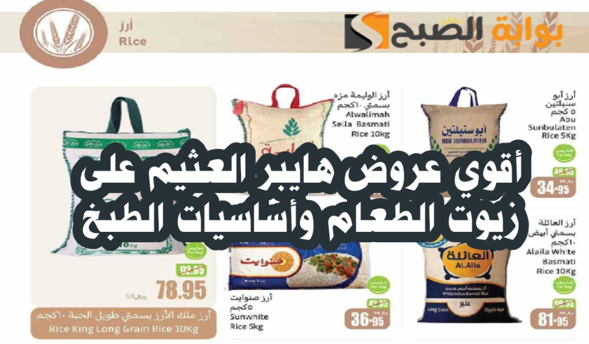 “فرصة مميزة للشراء”.. أقوي عروض هايبر العثيم السعودية على زيوت الطعام وأساسيات الطبخ متوفرة حتى 8 أكتوبر 2024