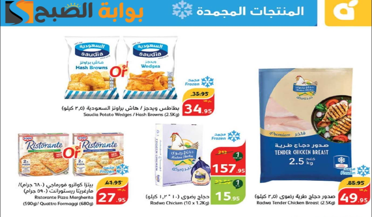 “فرصة للشراء”.. أقوي عروض هايبر بنده الأسبوعية على المنتجات الغذائية المجمدة متاحة حتى 8 أكتوبر 2024