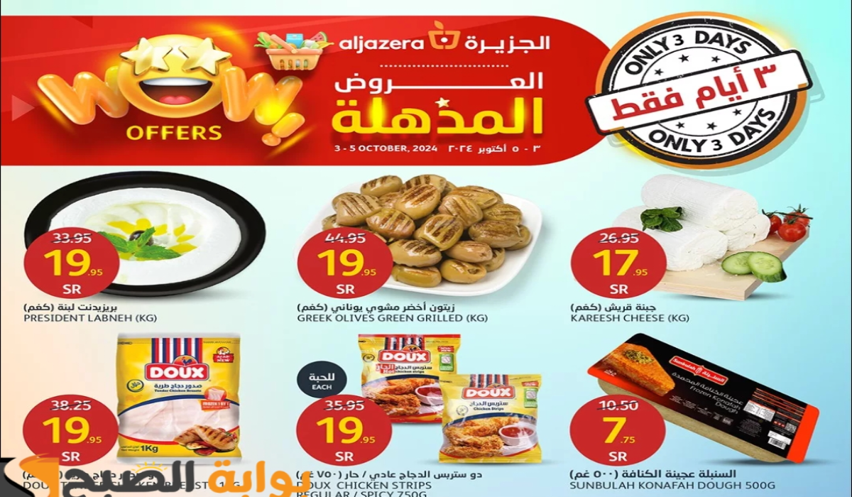 “لمدة 3 أيام”.. أقوي عروض هايبر أسواق الجزيرة على المنتجات الغذائية والاستهلاكية متاحة حتى 5 أكتوبر 2024