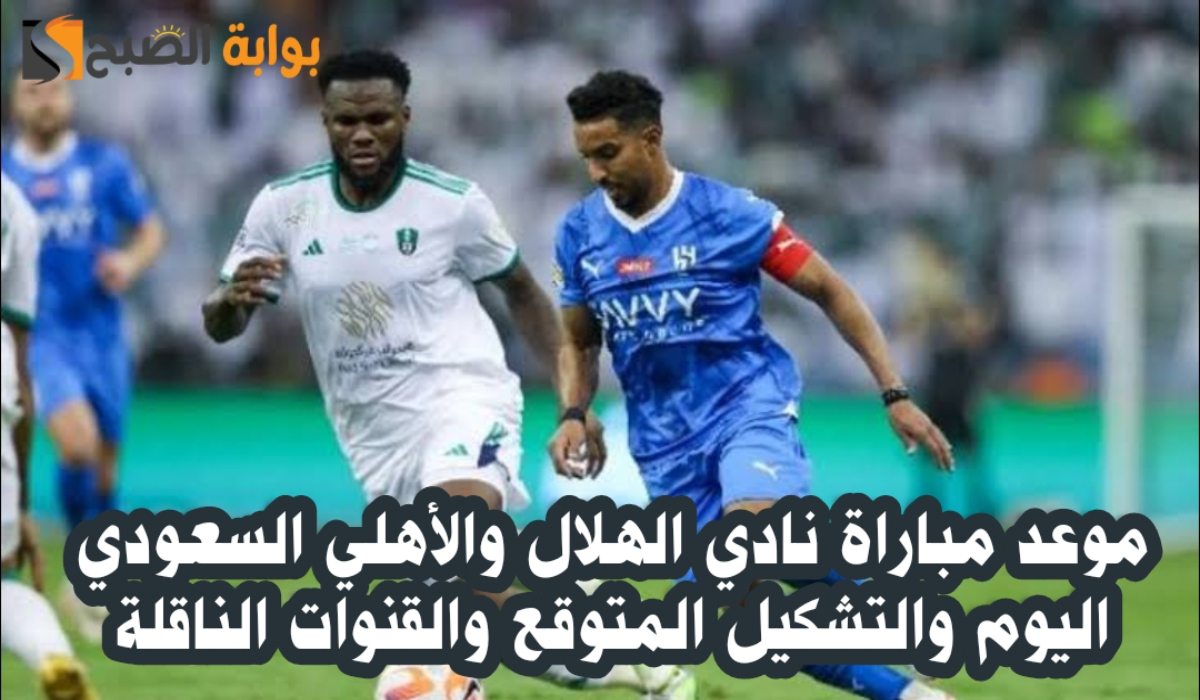 “ديربي جدة”.. موعد مباراة نادي الهلال والأهلي اليوم والتشكيل المتوقع والقنوات الناقلة في دوري روشن السعودي 2024