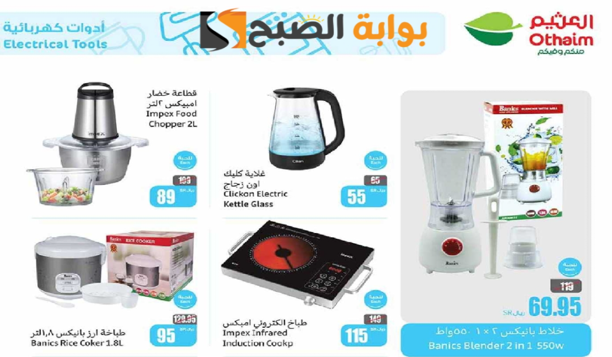 “فرصة مميزة للشراء “.. أقوي عروض هايبر العثيم السعودية على الأجهزة الكهربائية متاحة حتى 8 أكتوبر 2024