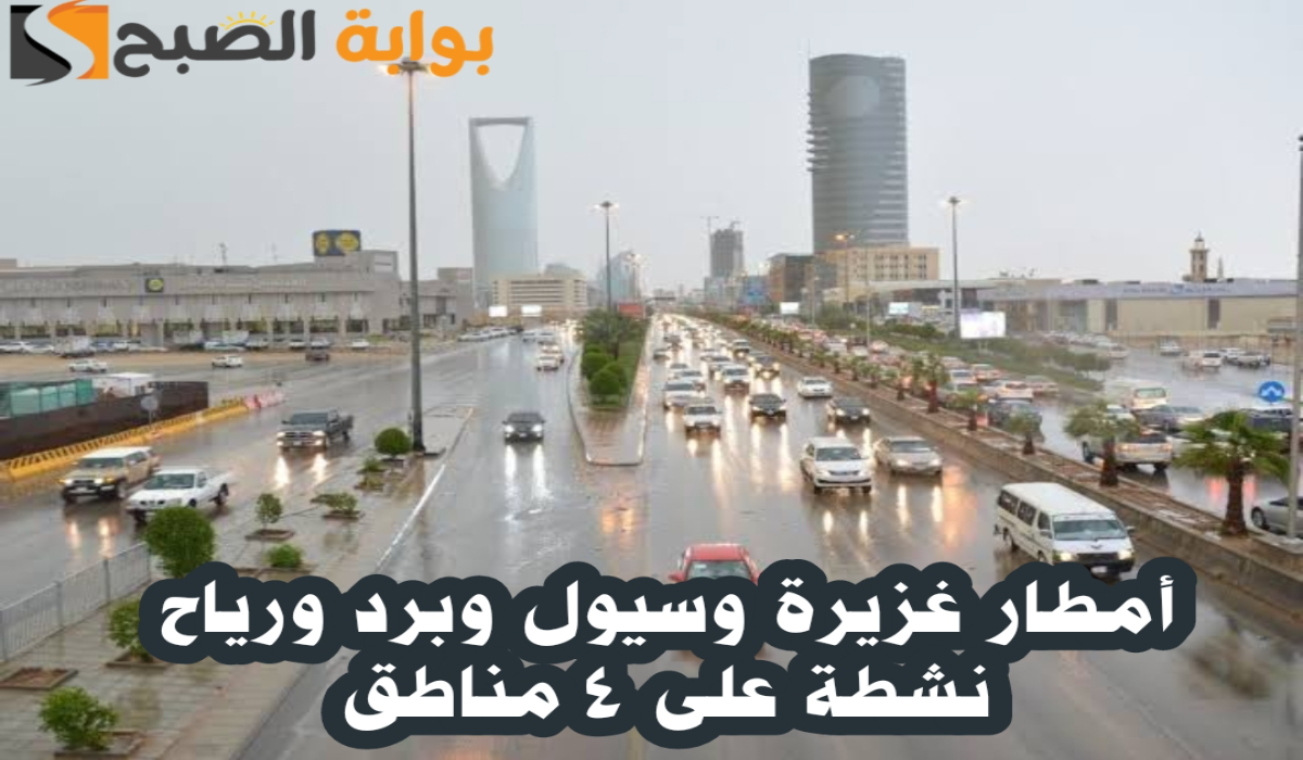 “المركز الوطني للأرصاد “.. أمطار غزيرة وسيول وبرد ورياح نشطة على 4 مناطق في السعودية اليوم الثلاثاء 8 أكتوبر 2024
