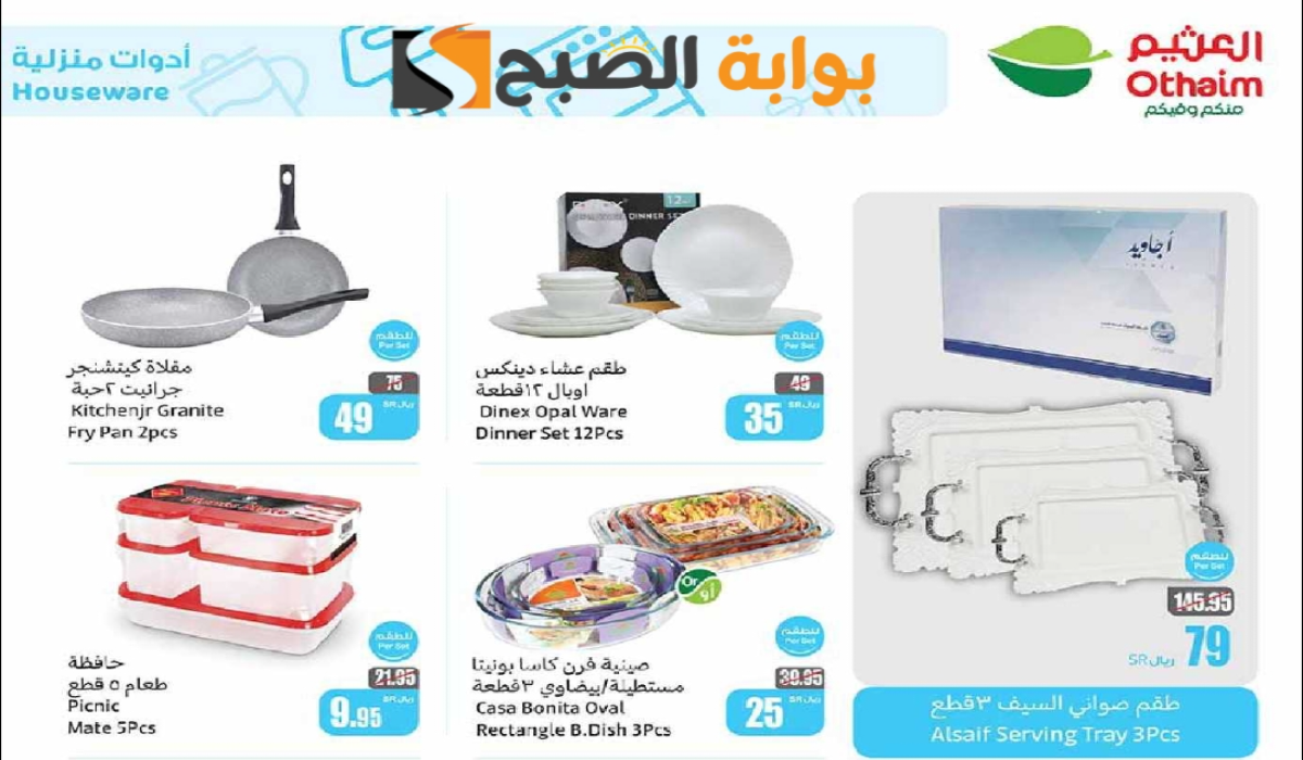“اغتنموا الفرصة”.. أقوي عروض هايبر العثيم على الأدوات المنزلية والمطبخ متاحة حتى 15 أكتوبر 2024