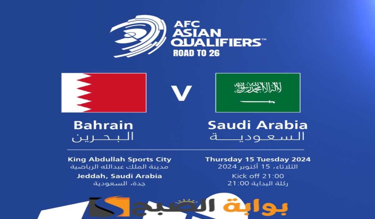 موعد ورابط حجز تذاكر مباراة منتخب السعودية والبحرين في تصفيات آسيا المؤهلة لكأس العالم 2026