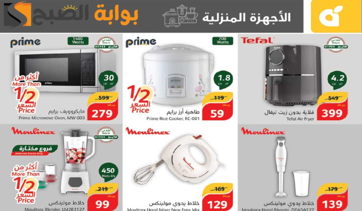 “اغتنموا الفرصة “.. أقوي عروض هايبر بنده السعودية على الأجهزة الكهربائية متاحة حتى 15 أكتوبر 2024