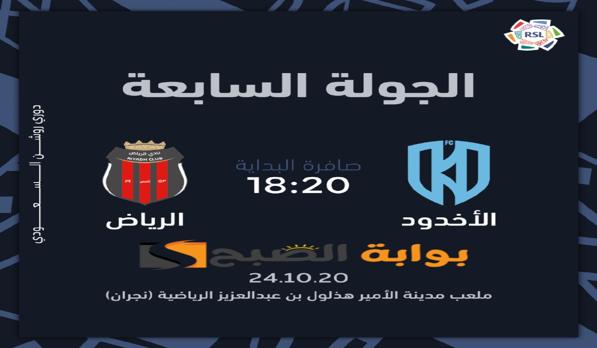 “الجولة السابعة”.. موعد ورابط حجز تذاكر مباراة نادي الرياض والأخدود في دوري روشن السعودي 2024