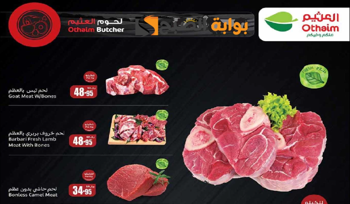 أقوي عروض هايبر العثيم الأسبوعية على اللحوم والدواجن متاحة حتى 15-9-2024