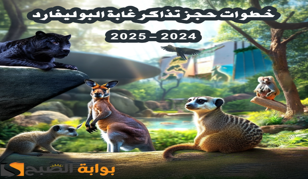 موعد ورابط حجز تذاكر “غابة البوليفارد” ضمن فعاليات بوليفارد وورلد 2024-2025