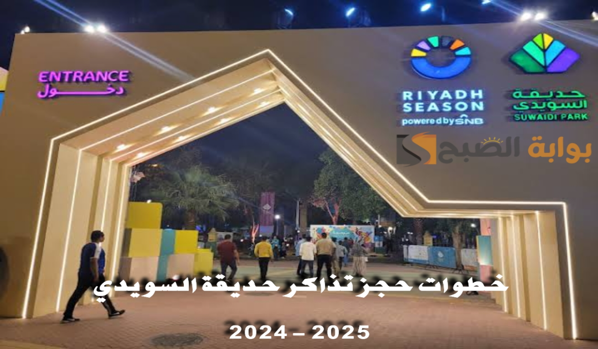 موعد ورابط حجز تذاكر حديقة السويدي ضمن فعاليات موسم الرياض 2024-2025