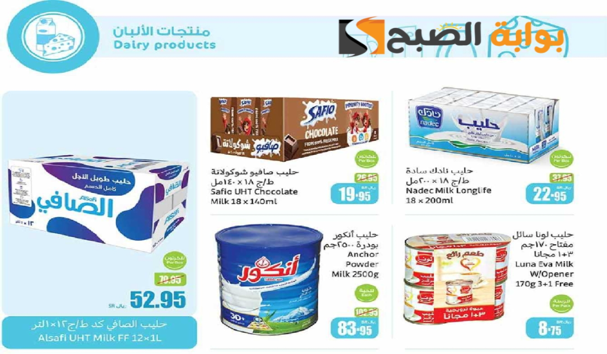 “فرصة مميزة للشراء “.. أقوي عروض العثيم السعودية على منتجات الألبان متاحة حتى 22 أكتوبر 2024