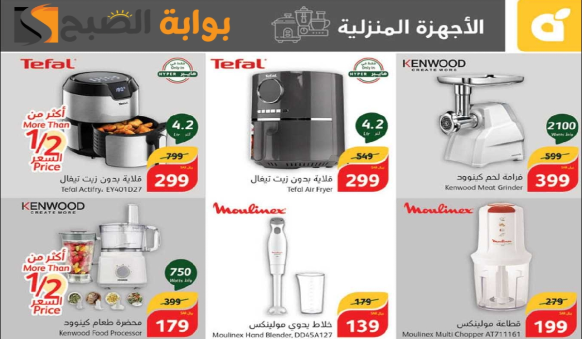 “اغتنموا الفرصة “.. أقوي عروض هايبر بنده السعودية على الأجهزة الكهربائية متاحة حتى 22 أكتوبر 2024