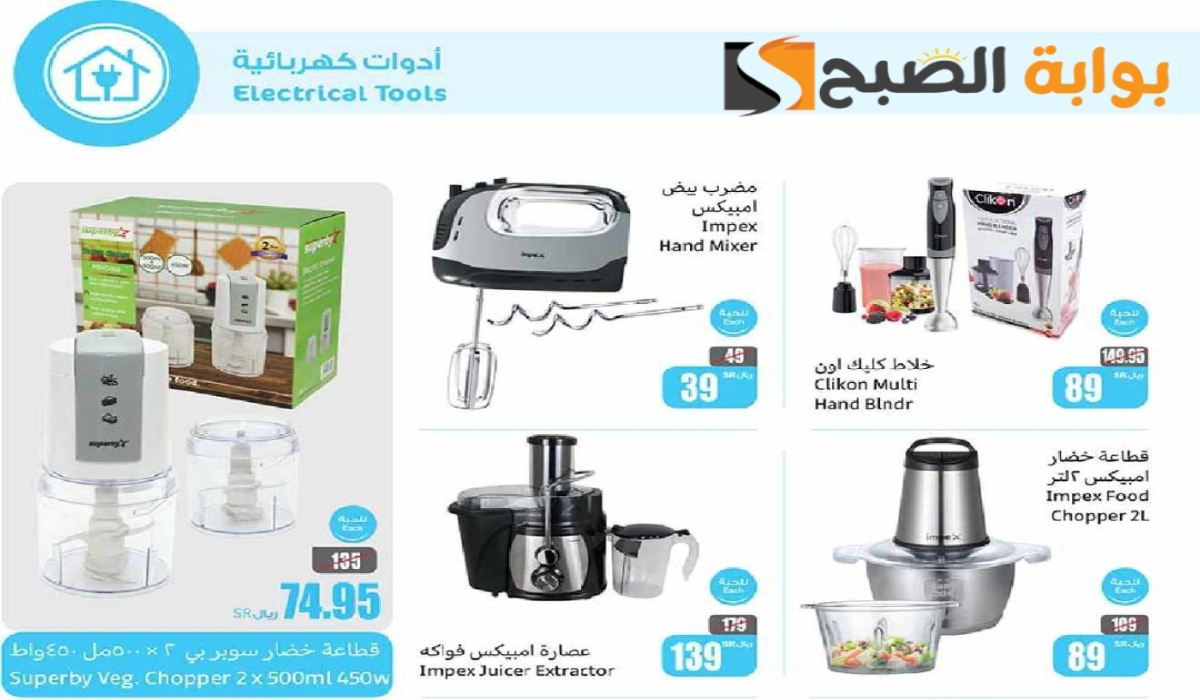 “اغتنموا الفرصة”.. أقوي عروض هايبر العثيم السعودية على الأجهزة الكهربائية متاحة حتى 22 أكتوبر 2024
