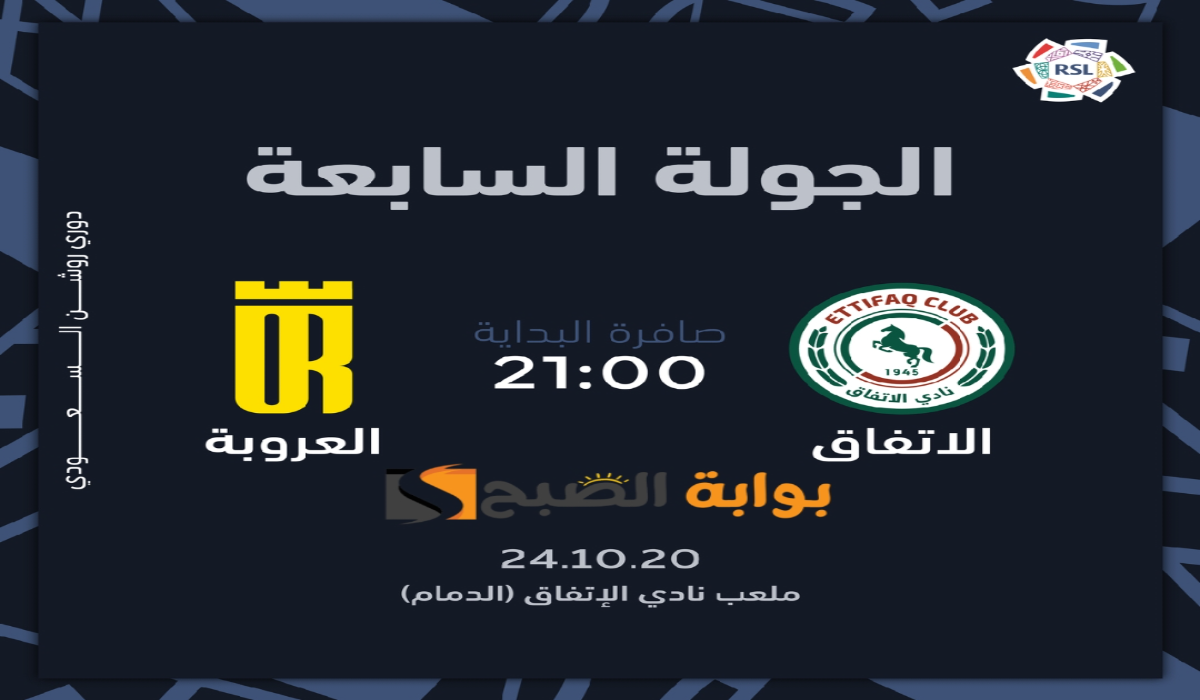 “الجولة السابعة”.. موعد ورابط حجز تذاكر مباراة نادي الأتفاق والعروبة في دوري روشن السعودي 2024