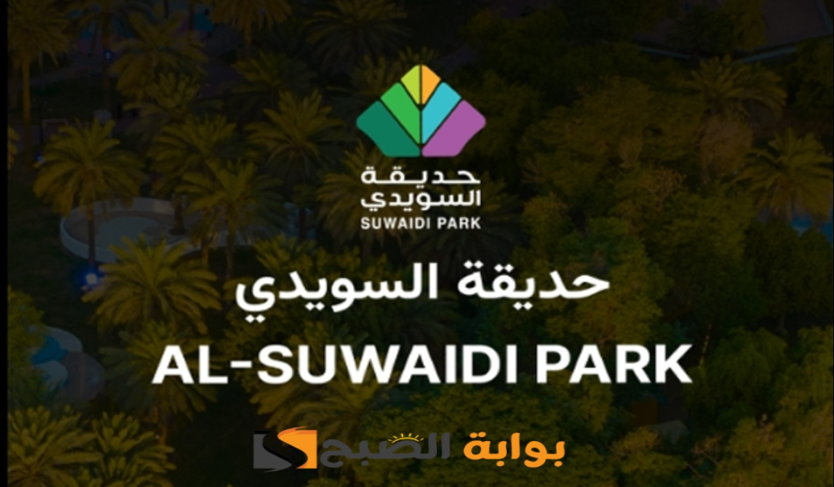 “الدخول مجاني”.. موعد ورابط حجز تذاكر دخول حديقة السويدي في الرياض 2024-1446