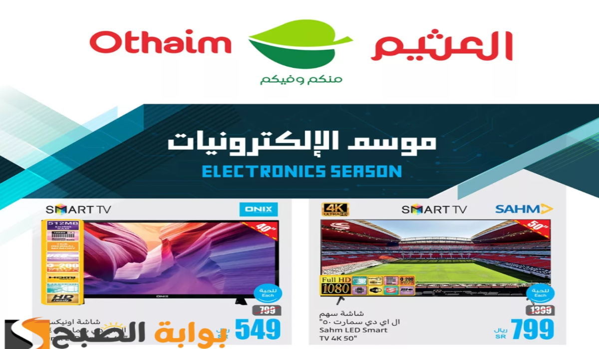 “لمدة 3 أيام”.. أقوي عروض هايبر العثيم السعودية على الشاشات والجوالات الذكية متوفرة حتى 19 أكتوبر 2024