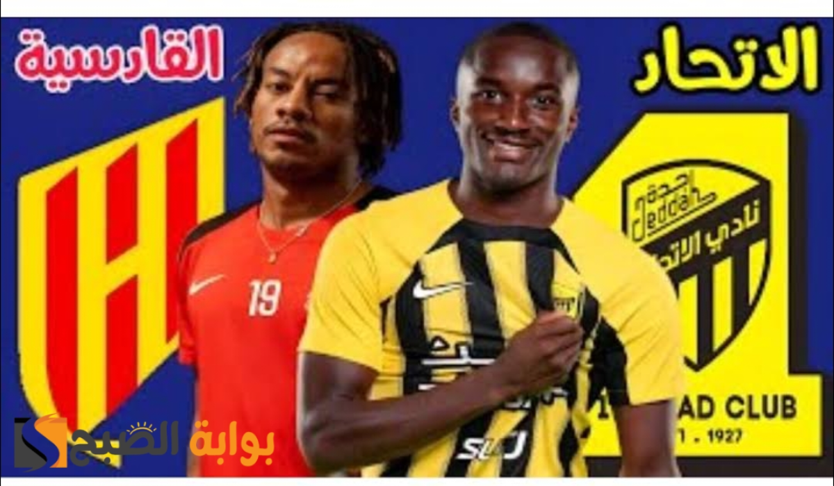 موعد مباراة نادي الاتحاد والقادسية والتشكيل المتوقع والقنوات الناقلة اليوم السبت 19 أكتوبر 2024