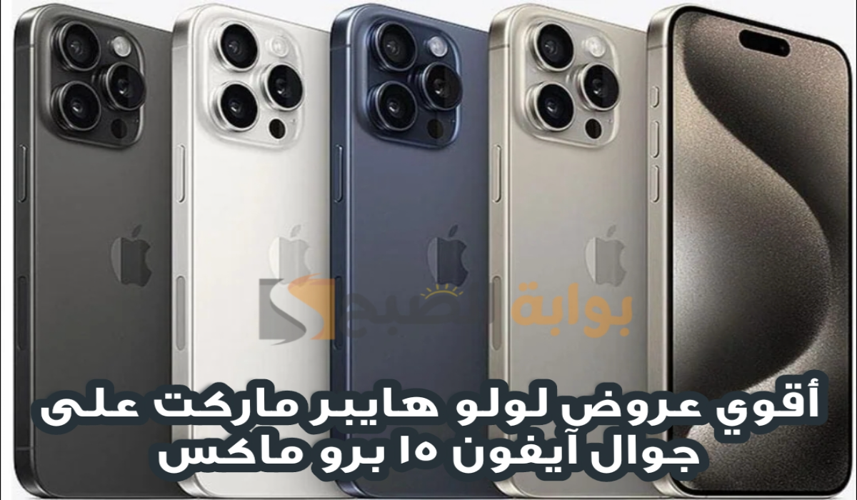 “اغتنموا الفرصة “.. أقوي عروض لولو هايبر ماركت على جوال آيفون 15 برو ماكس متاح حتى 26 أكتوبر 2024