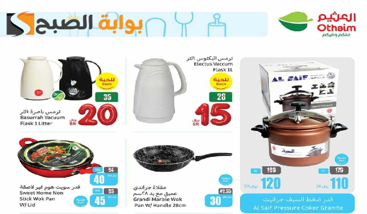 “اغتنموا الفرصة”.. أقوي عروض هايبر العثيم على الأدوات المنزلية والمطبخ متاحة حتى 29 أكتوبر 2024