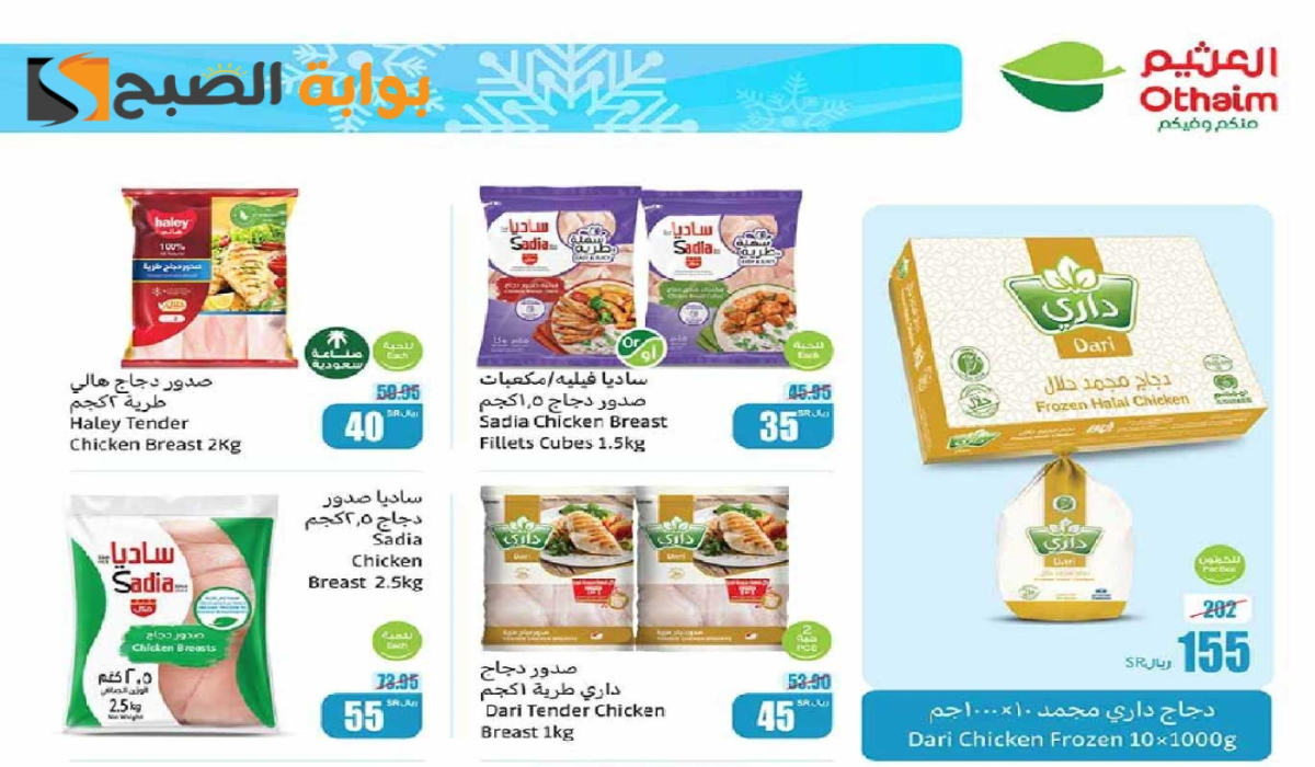 “فرصة مميزة للشراء”.. أقوي عروض هايبر العثيم على المنتجات الغذائية المجمدة متاحة حتى 29 أكتوبر 2024