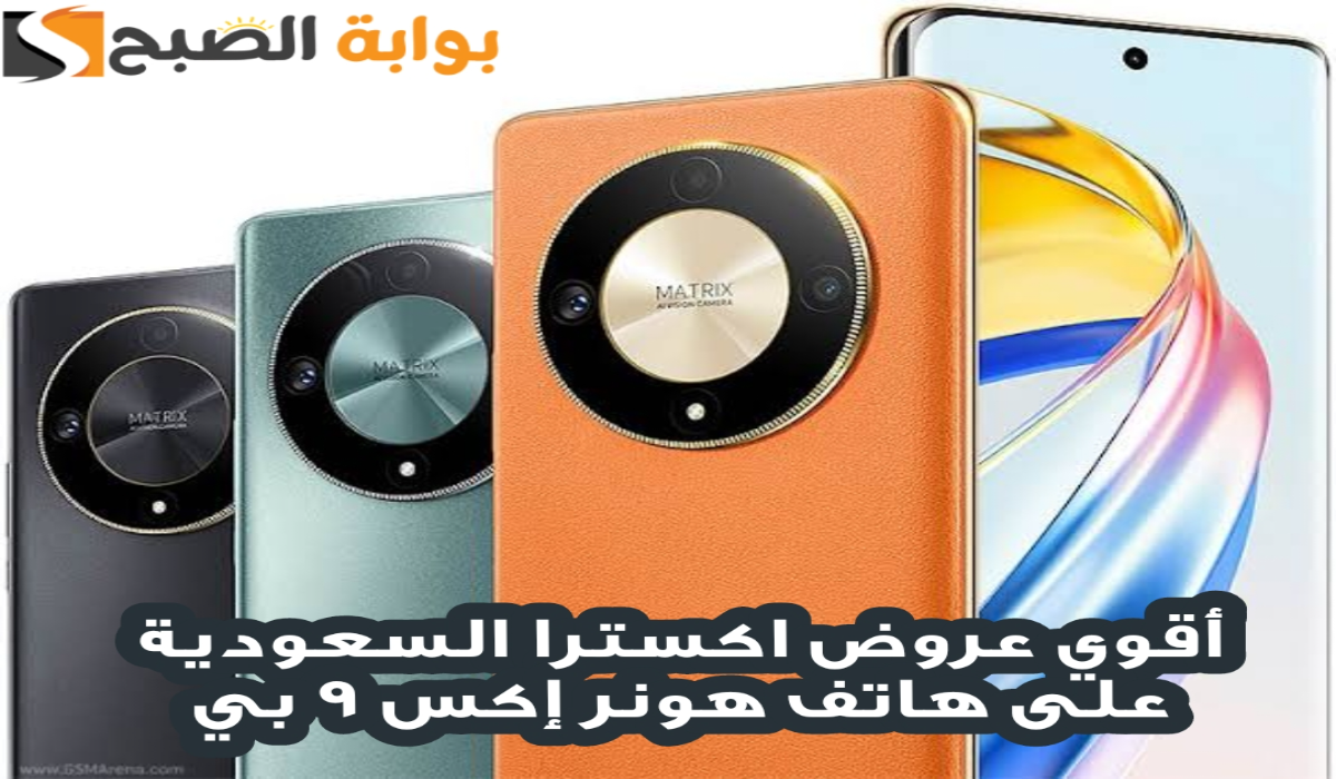 “وفر 300 ريال”.. مع عرض اكسترا السعودية على هاتف هونر إكس 9 بي متوفر حتى 9 نوفمبر 2024