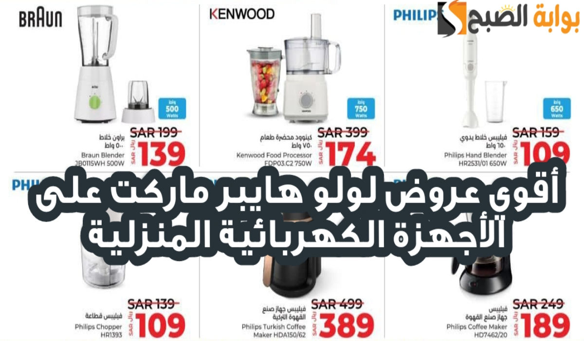 “اغتنموا الفرصة “.. أقوي عروض لولو هايبر ماركت على الأجهزة الكهربائية متاحة حتى 5 نوفمبر 2024
