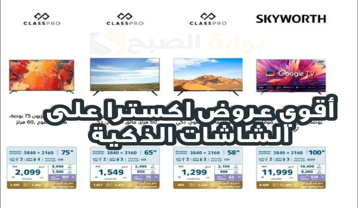 “اغتنموا الفرصة “.. أقوي عروض اكسترا السعودية على الشاشات الذكية متاحة حتى 9 نوفمبر 2024