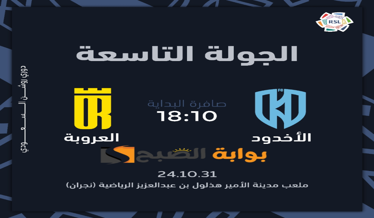 “الجولة التاسعة “.. موعد ورابط حجز تذاكر مباراة نادي الأخدود والعروبة في دوري روشن السعودي 2024