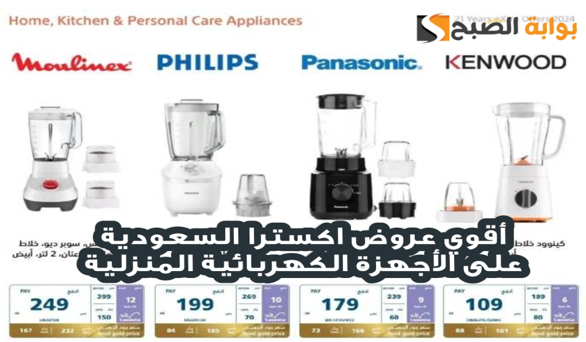 “اغتنموا الفرصة “.. أقوي عروض اكسترا السعودية على الأجهزة الكهربائية المنزلية متاحة حتى 9 نوفمبر 2024