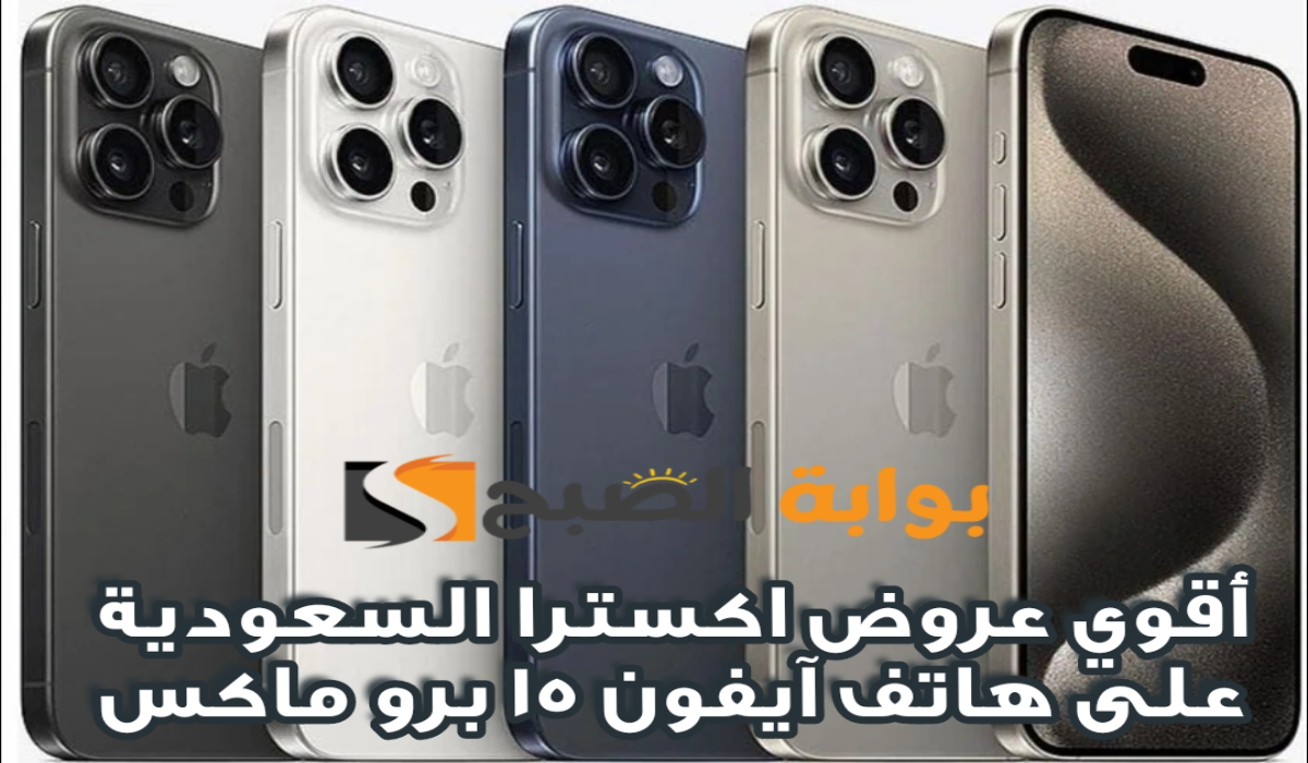 “اغتنموا الفرصة “.. أقوي عروض اكسترا السعودية على هاتف آيفون 15 برو ماكس متوفر حتى 9 نوفمبر 2024