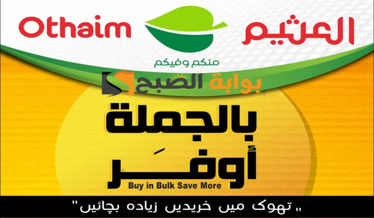 “اغتنموا الفرصة”.. أقوي عروض العثيم السعودية الأسبوعية على منتجات الجملة متاحة حتى 29 أكتوبر 2024