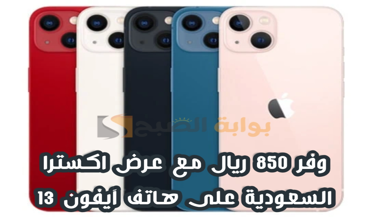 “وفر 850 ريال”.. مع عرض اكسترا السعودية على هاتف آيفون 13 متوفر حتى 9 نوفمبر 2024
