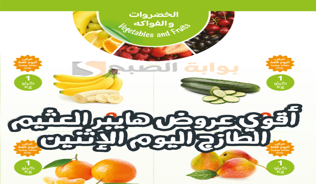 “اغتنموا الفرصة”.. أقوي عروض هايبر العثيم السعودية الطازج اليوم الإثنين 28 أكتوبر 2024